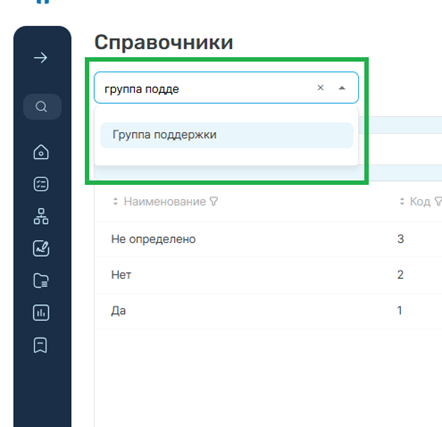 Выбор справочника «Группы поддержки»