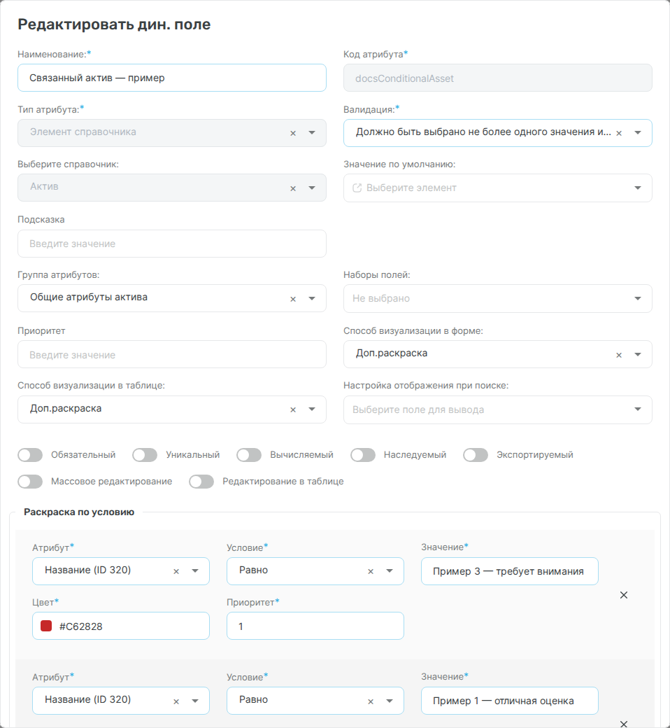 Выбор Доп.раскраски на атрибуте со ссылкой на актив